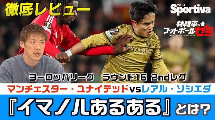 【久保建英】ヨーロッパリーグ ラウンド16 2ndレグ マンチェスター・ユナイテッドvsレアル・ソシエダ徹底レビュー イマノルあるあるとは？　林陵平のフットボールゼミ＃42