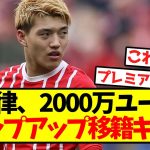 【超速報】堂安律、2000万ユーロでステップアップ移籍キターー！！