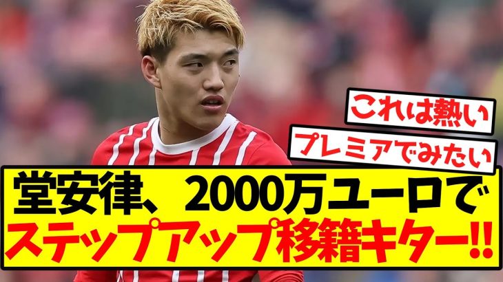 【超速報】堂安律、2000万ユーロでステップアップ移籍キターー！！