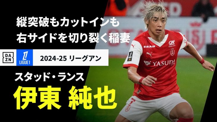 【日本代表｜伊東 純也（スタッド・ランス）プレー集】右サイドを切り裂く稲妻｜2024-25 リーグアン