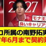 【契約延長】南野がモナコと2027年6月まで契約延長wwwwwwwwww