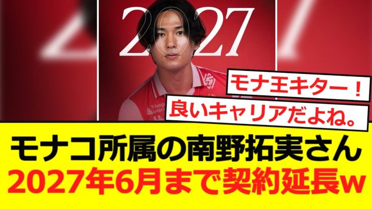 【契約延長】南野がモナコと2027年6月まで契約延長wwwwwwwwww