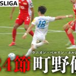 【町野修斗ハイライト】試合結果込み  第24節 ウニオン・ベルリン×ホルシュタイン・キール  24/25 ドイツ ブンデスリーガ