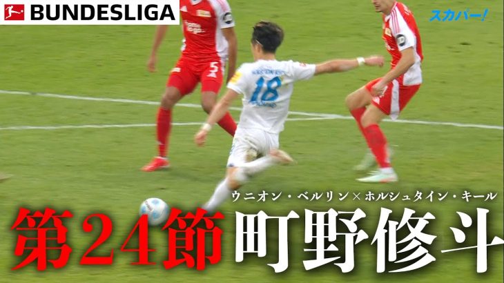 【町野修斗ハイライト】試合結果込み  第24節 ウニオン・ベルリン×ホルシュタイン・キール  24/25 ドイツ ブンデスリーガ