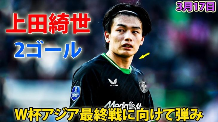 上田綺世が今季初の2ゴール！W杯アジア最終戦に向けて弾み 3月17日