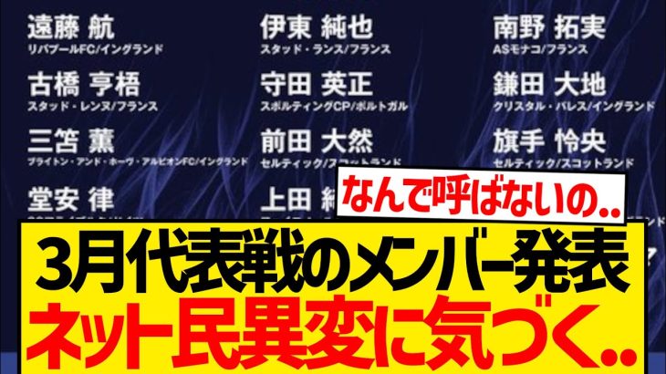 【悲報】3月代表戦のメンバー発表、ネット民異変に気付く…