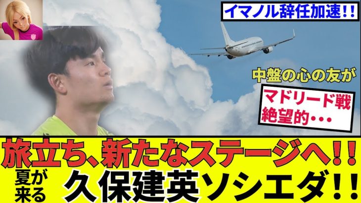 【久保建英 ソシエダ!!】今回の敗戦、これはタケにとっての大きな転機だ！！！災い転じて福となす！！3年もすれば笑って振り返られるさ！！それよりブライス・・・