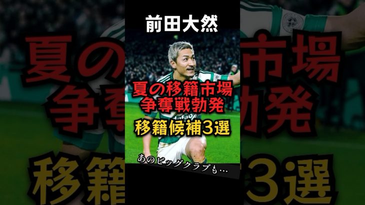 【前田大然】ビッグクラブで争奪戦！？移籍候補3選