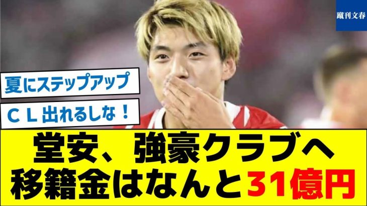 堂安、強豪クラブへ！移籍金はなんと31億円！