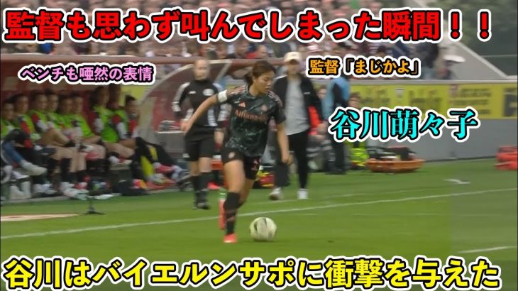 「3月10日‼︎」谷川萌々子が天才すぎるスーパープレイで相手を圧倒‼︎ドイツメディアに衝撃を与えた！