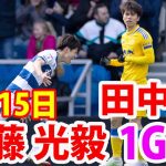 3月15日 田中碧とのマッチアップで、斉藤光毅が見事な先制ゴール！！田中碧 vs 斉藤光毅 ハイライト！