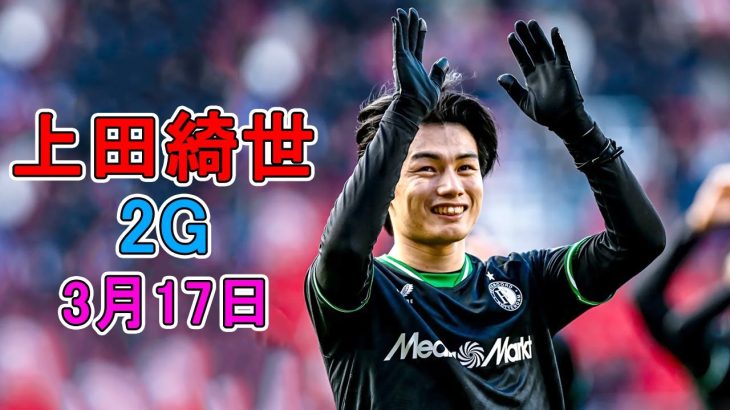 【3月17日】上田綺世が代表活動前に待望2ゴール!! 名ストライカーの指揮官称賛「トップストライカーの資質がある」