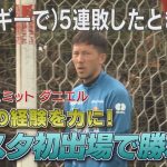 【3/28名古屋グランパス公開練習】過去の経験を生かしてチームを救え！シュミットダニエル豊スタ初出場で勝利へ！