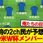 【悲報】3年前のネット民が予想した北中米ワールドカップのメンバーwwwww