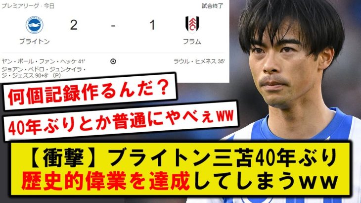 【衝撃】ブライトン三笘薫の40年ぶりの歴史的な偉業達成がコチラwwwww