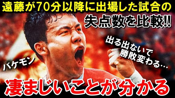 遠藤航が70分以降に出場した試合の失点数を比較した結果がやばすぎる【海外の反応/サッカー日本代表】