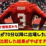 【クローザー】遠藤航が70分以降に出場した試合の失点数を比較した結果がやばすぎるwww