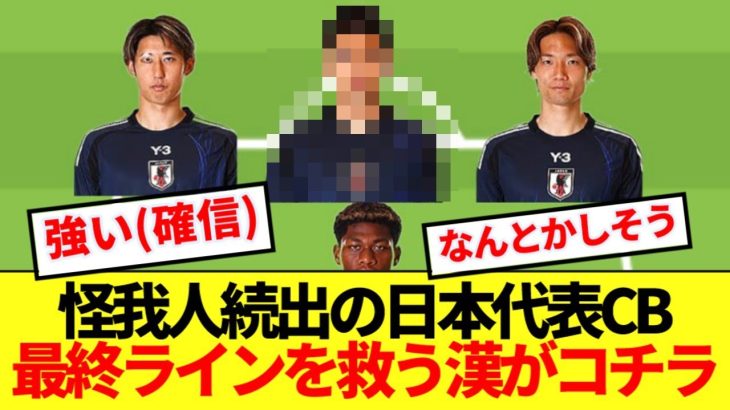 【救世主】怪我人続出の日本代表CB問題、やはりこの漢が解決してしまうwww