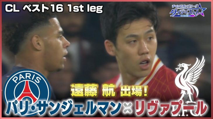 【遠藤航 出場！】CLベスト16 1st leg │ PSG vs リヴァプール 振り返り ／「チャンピオンズリーグダイジェスト！」＃12 切り抜き【WOWOW】