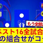 【速報】CLベスト16全試合が終了！8強組合せがコチラ！！！