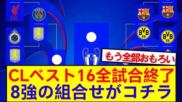 【速報】CLベスト16全試合が終了！8強組合せがコチラ！！！