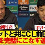 【朗報】遠藤航さん、CLパリ戦の前日会見を任されるwwwww