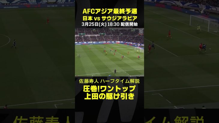 圧巻！ワントップ #上田綺世 の駆け引き・・・佐藤寿人ハーフタイム解説  #DAZN #AFCアジア最終予選 #代表みようぜ #サッカー日本代表