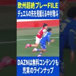 デュエルの先を見据える中村敬斗（スタッド・ランス）｜DAZN 欧州超絶プレーFILE｜リーグアン第25節