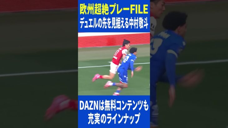 デュエルの先を見据える中村敬斗（スタッド・ランス）｜DAZN 欧州超絶プレーFILE｜リーグアン第25節