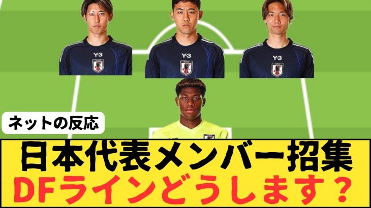 サッカー日本代表招集メンバーはどうなる？ DFラインへ影響、町田浩樹が負傷交代