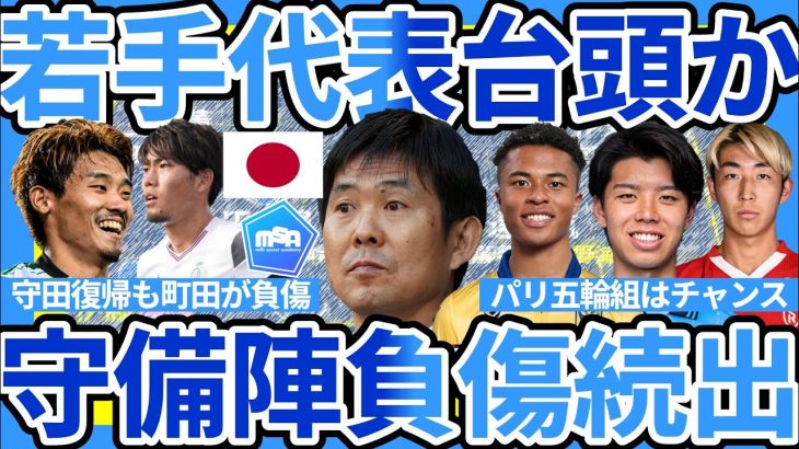 【日本代表招集予想続編】町田浩樹負傷で森保ジャパンDF陣ピンチも、高井幸大や関根大輝ら若手台頭チャンス到来…新陣形構築可能性も！？