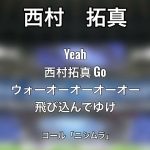 FC町田ゼルビア 西村拓真選手チャント