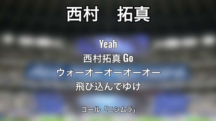 FC町田ゼルビア 西村拓真選手チャント