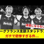 【悲報】日本人ご用達Jリーグフランス支部スタッド・ランスさん、とんでもない状況に…