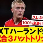 【怪物誕生】NEXTハーランド、モナコ加入後10試合で3回目のハットトリックwwwww