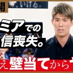 【再公開】冨安健洋「サッカー人生で一番苦しんだ」『NumberTV』挫折地点 #1【番組冒頭動画】