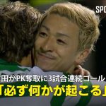 【現地実況】セルティック・前田大然がPK奪取に3試合連続ゴールで得点ランクトップに並ぶ！「この男がいると必ず何かが起こる」