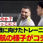 【映像】リバプール遠藤航、PSG戦に向けたトレーニングの様子