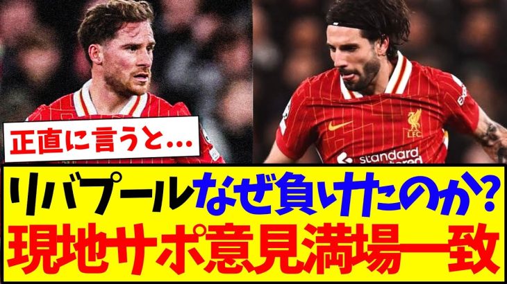 【海外の反応】リバプールなぜPSGに負けたのか？現地リヴァプールサポの意見が満場一致