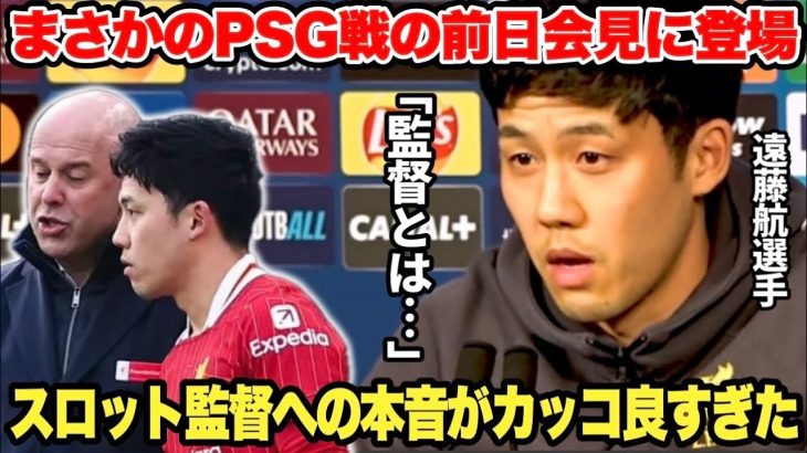 クローザーとして評価急上昇中の遠藤航選手がPSG戦の前日会見でスロット監督への本音を語る