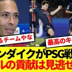 PSG戦を振り返るリバプール主将ファンダイク、遠藤航ら活躍した選手を名指しで賞賛！！！