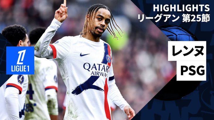 【古橋亨梧が途中出場｜レンヌ×PSG｜ハイライト】リーグアン第25節｜2024-25シーズン