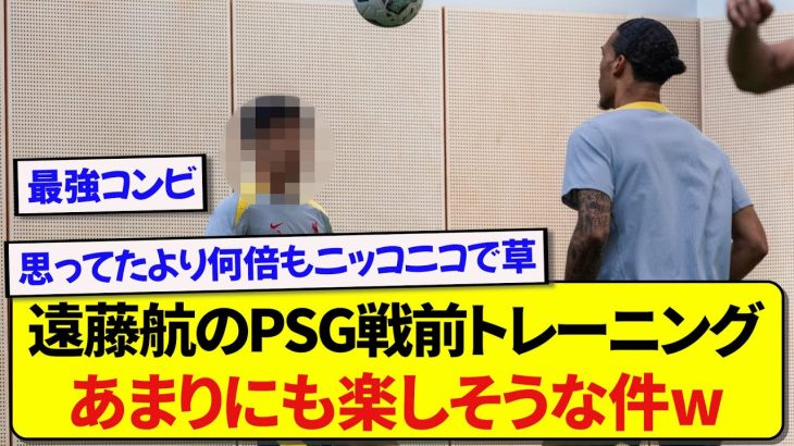 リヴァプール・遠藤航のPSG戦前トレーニング、ガチで楽しそうな件wwwww