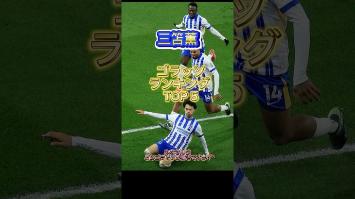 三笘薫ゴラッソランキングTOP5がこちら！異論認めます笑 #サッカー #プレミアリーグ #三笘薫