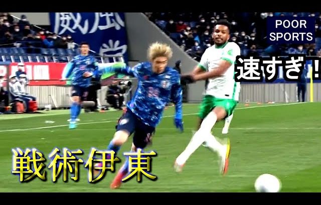 戦術伊東がサウジアラビアをぶち抜いた日 This is Inazuma Junya 2022