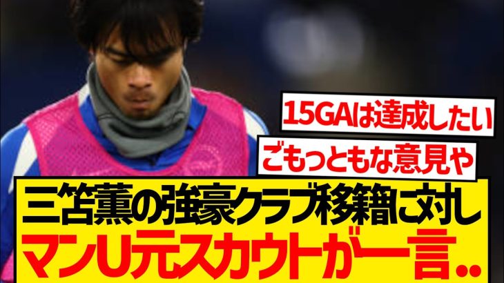【悲報】三笘薫のビッグクラブ移籍、マンU元スカウトに完全否定される…