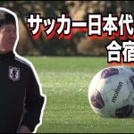 【フル】サッカー日本代表合宿 スタート《２連戦へ向け始動！勝てばW杯出場決定！》