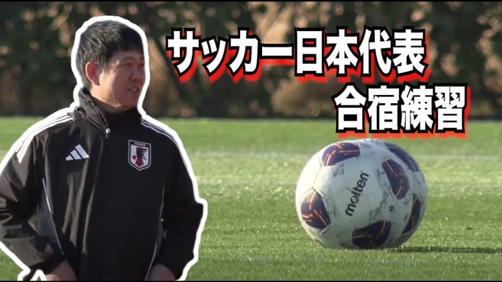 【フル】サッカー日本代表合宿 スタート《２連戦へ向け始動！勝てばW杯出場決定！》