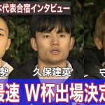久保建英・菅原由勢・守田英正が意気込み《勝てばW杯出場決定！》サッカー日本代表合宿