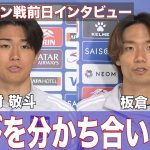 中村敬斗・板倉滉が意気込み 《バーレーン戦前日 勝てばW杯出場決定！》